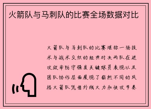 火箭队与马刺队的比赛全场数据对比