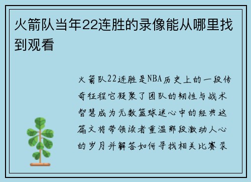 火箭队当年22连胜的录像能从哪里找到观看