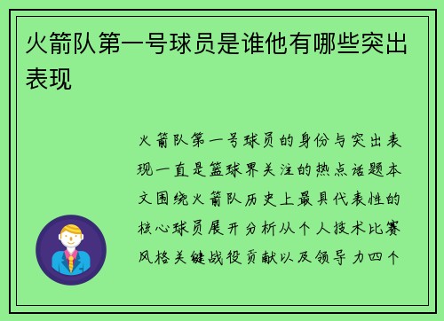 火箭队第一号球员是谁他有哪些突出表现