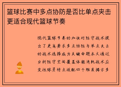 篮球比赛中多点协防是否比单点夹击更适合现代篮球节奏