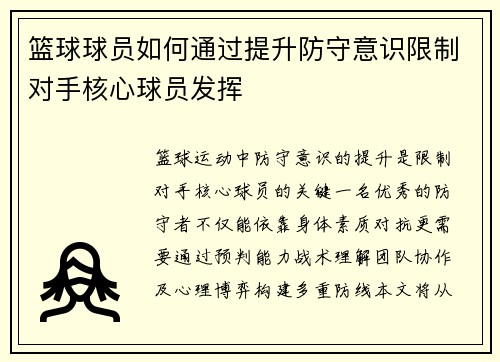篮球球员如何通过提升防守意识限制对手核心球员发挥