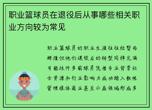 职业篮球员在退役后从事哪些相关职业方向较为常见